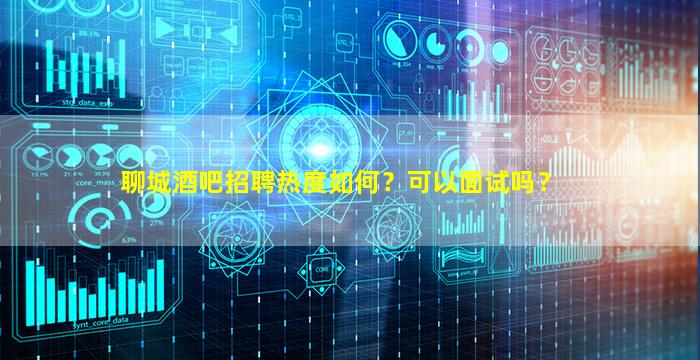 衡水KTV招聘